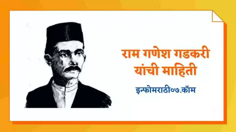 Ram Ganesh Gadkari Information in Marathi