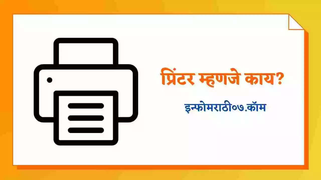 प्रिंटर म्हणजे काय? Printer Information in Marathi