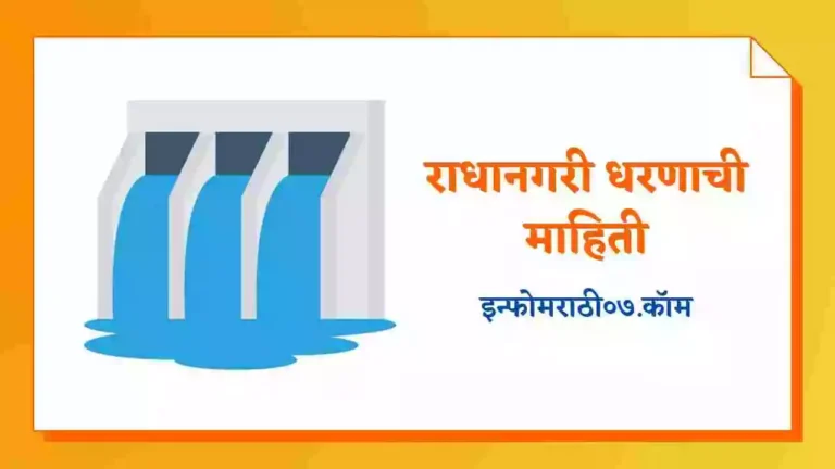 Radhanagari Dam Information in Marathi