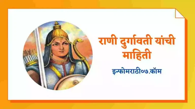 Rani Durgavati Information in Marathi