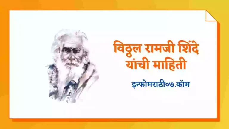 Vitthal Ramji Shinde Information in Marathi