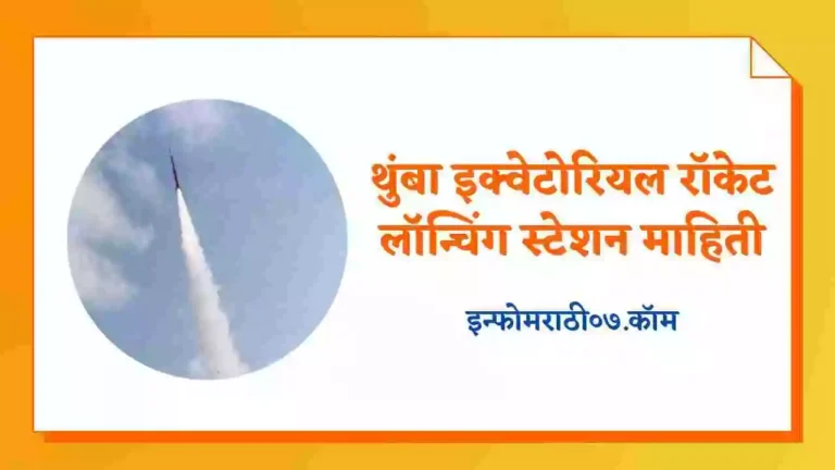 Thumba Equatorial Launch Centre Information in Marathi