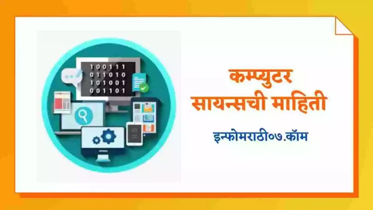 Computer Science Information in Marathi