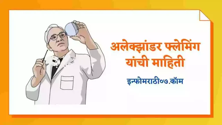 Alexander Fleming Information in Marathi