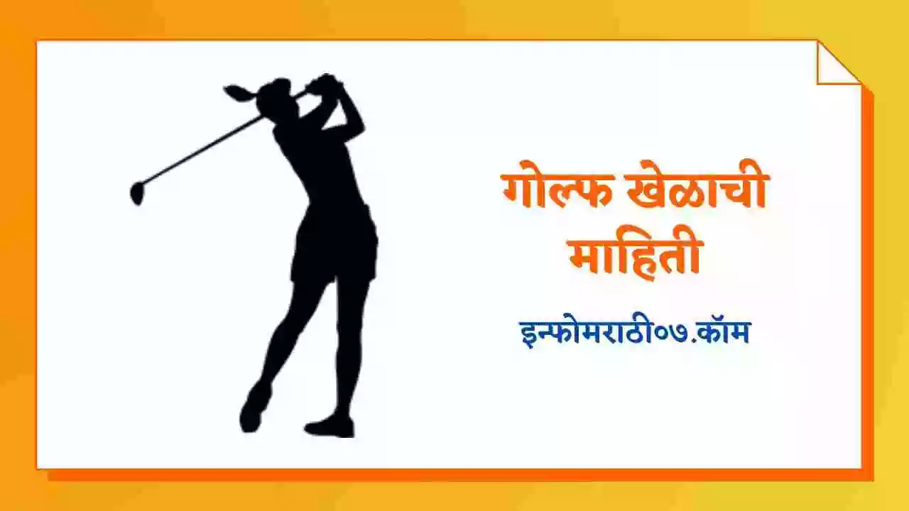 गोल्फ खेळाची माहिती Golf Information in Marathi Info Marathi 07