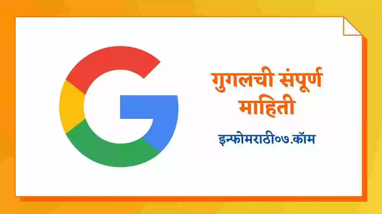 google-information-in-marathi