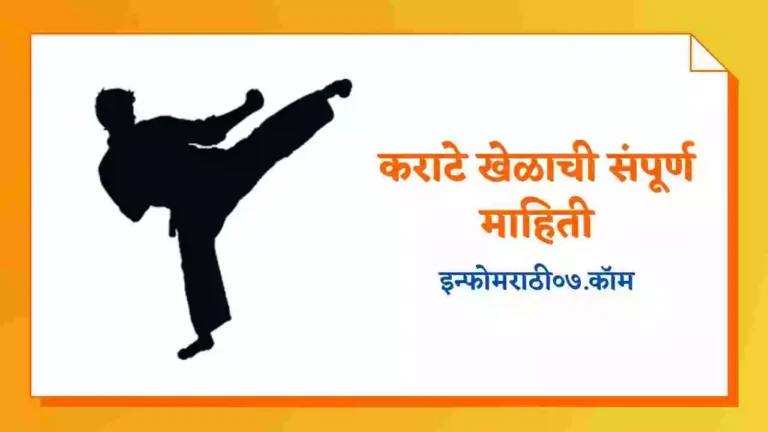 Karate Information in Marathi