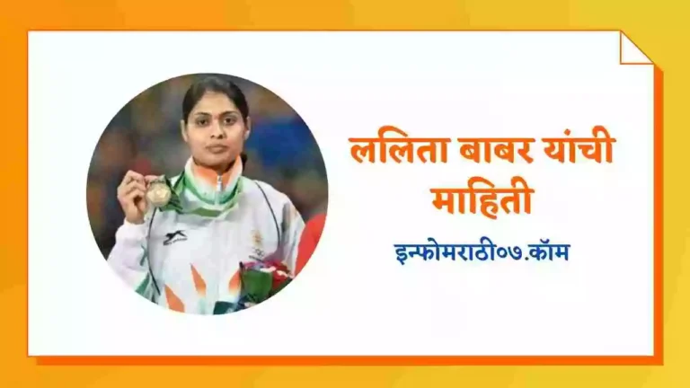 Lalita Babar Information in Marathi