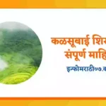 Kalsubai Shikhar Information in Marathi