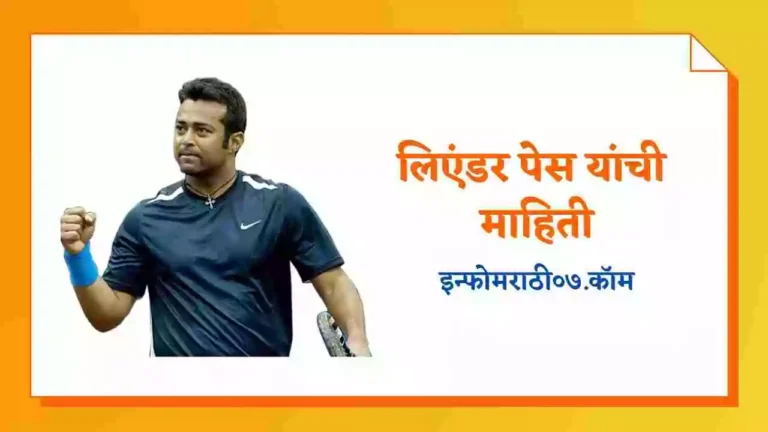 Leander Paes Information in Marathi