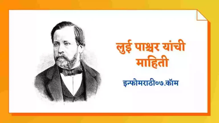 Louis Pasteur Information in Marathi