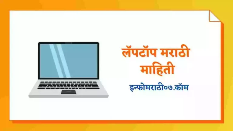 Laptop Information in Marathi