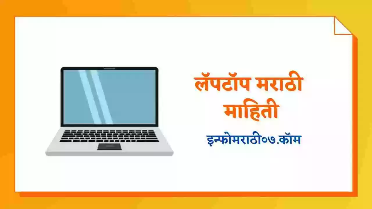 लॅपटॉप मराठी माहिती Laptop Information in Marathi Info Marathi 07