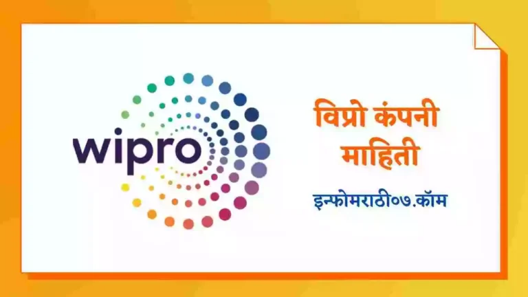 Wipro Company Information in Marathi