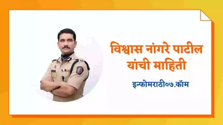 Vishwas Nangare Patil Information in Marathi