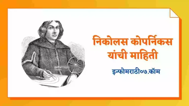 Nicolaus Copernicus Information in Marathi
