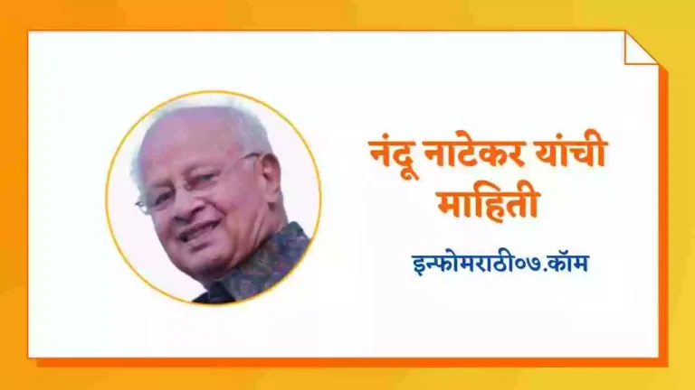 Nandu Natekar Information in Marathi