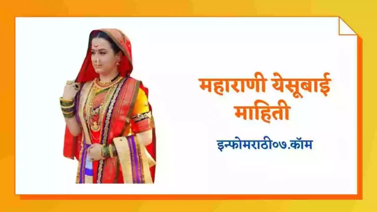 Yesubai Information in Marathi
