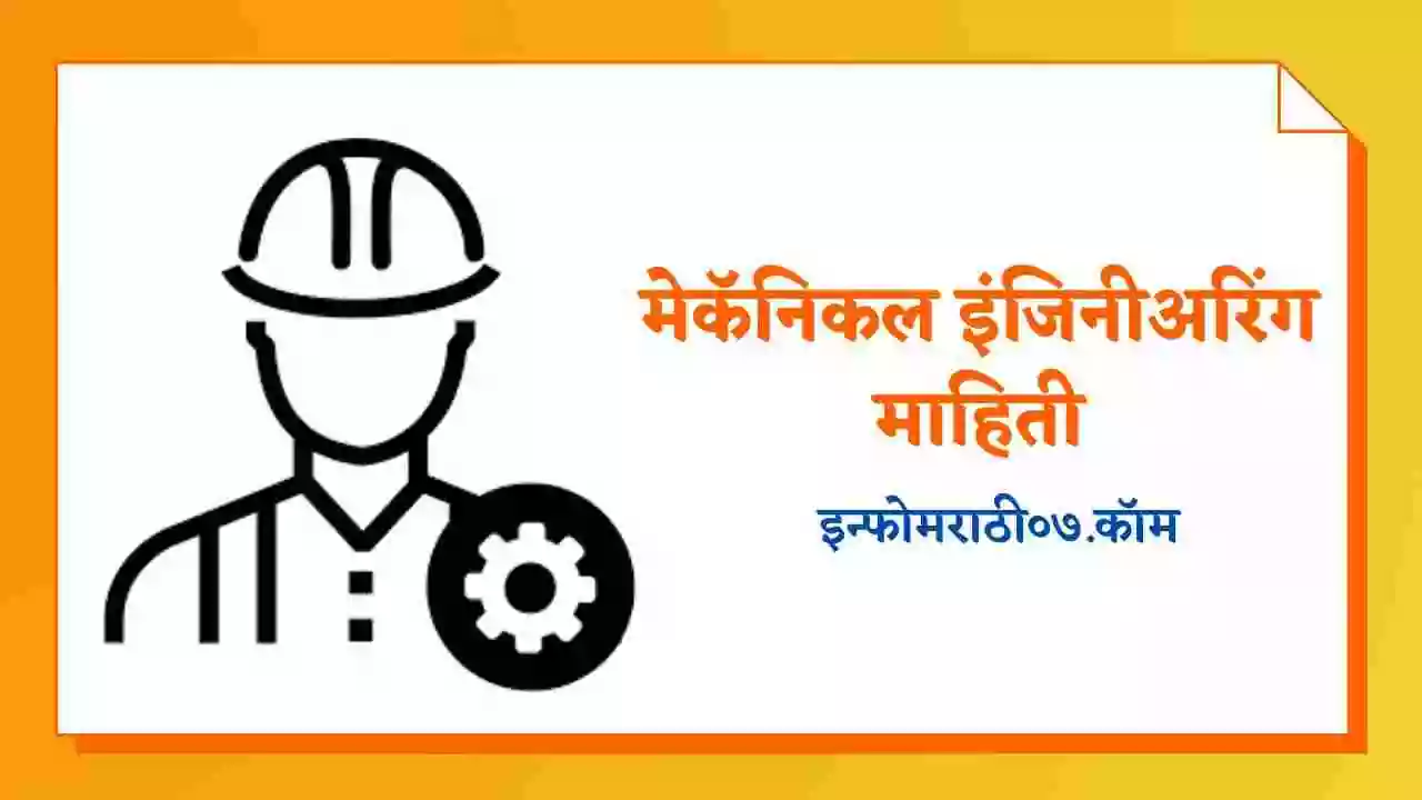 मेकॅनिकल इंजिनीअरिंग माहिती Mechanical Engineering Information in Marathi