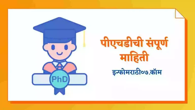 PHD Information in Marathi