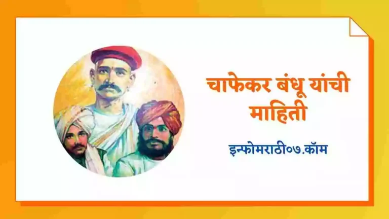Chafekar Bandhu Information in Marathi