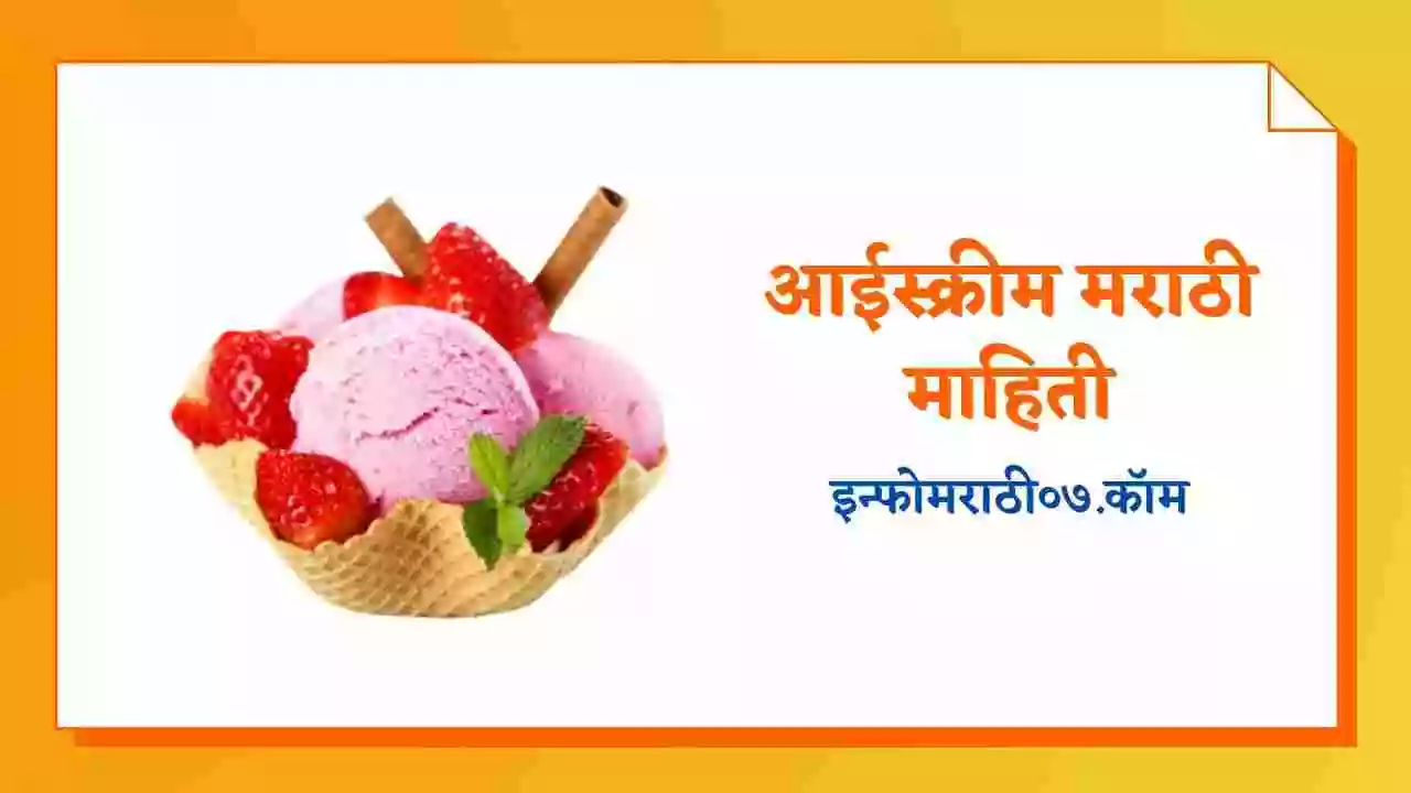 आईस्क्रीम मराठी माहिती Ice Cream Information in Marathi