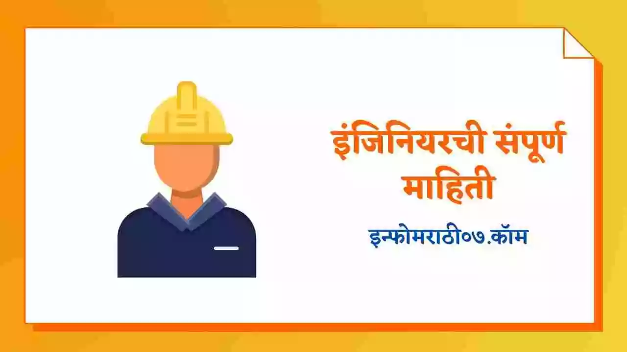 इंजिनियरची संपूर्ण माहिती Engineer Information in Marathi