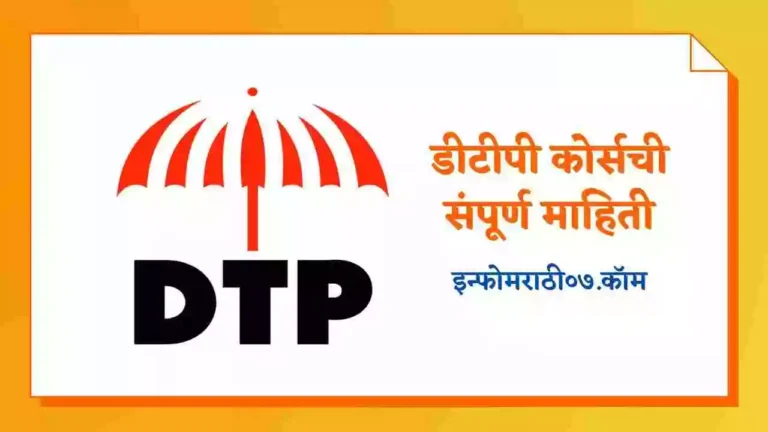 DTP Course Information in Marathi