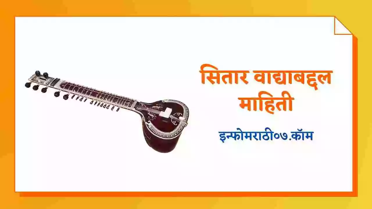 सितार वाद्याबद्दल माहिती Sitar Information in Marathi