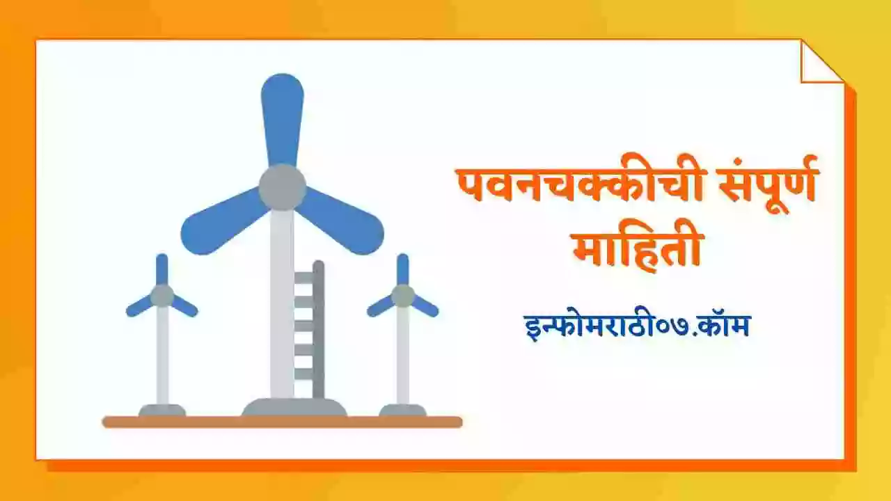 Pavan Chakki Information In Marathi Pavan Chakki Information In Marathi