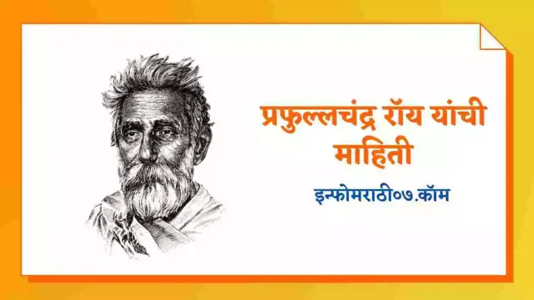 Prafulla Chandra Ray Information in Marathi