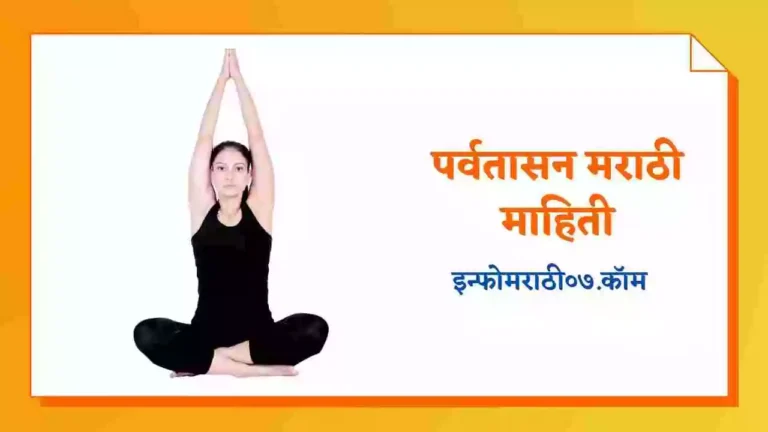 Parvatasana Information in Marathi