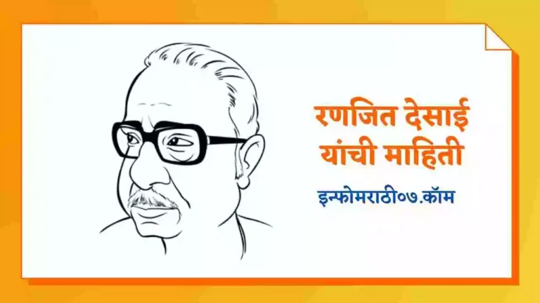 Ranjit Desai Information in Marathi