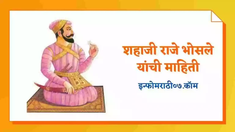 Shahaji Raje Information in Marathi
