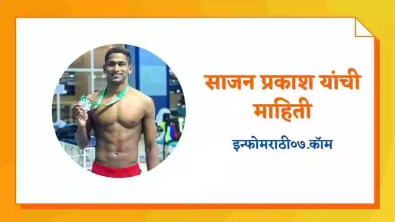 Sajan Prakash Information in Marathi