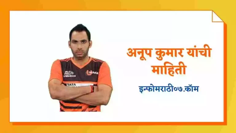 Anup Kumar Information in Marathi