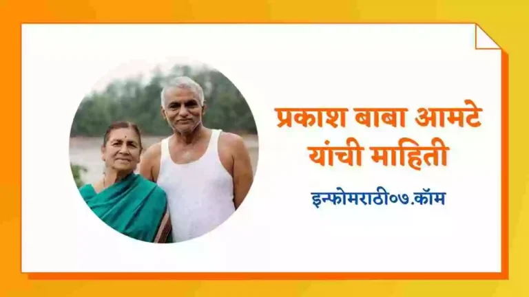 Prakash Amte Information in Marathi
