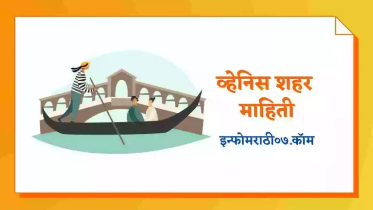 Venice Information in Marathi