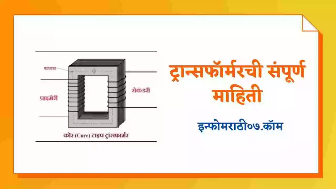 ट्रान्सफॉर्मरची संपूर्ण माहिती Transformer Information in Marathi