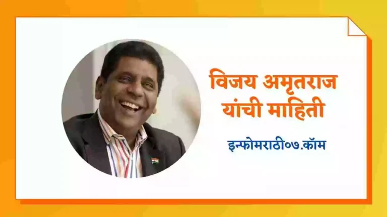 Vijay Amritraj Information in Marathi