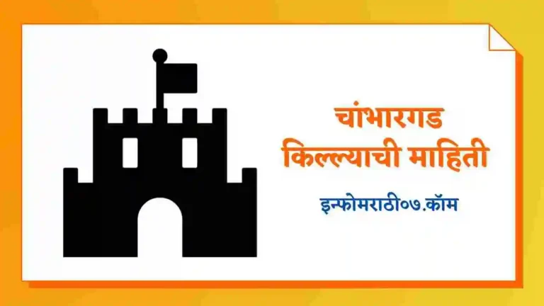 Chambhar Gad Fort Information in Marathi