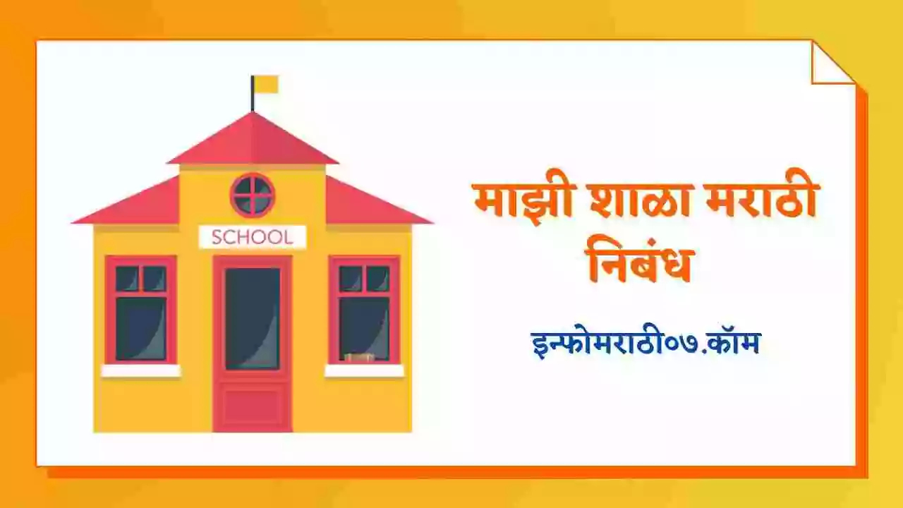 essay-on-my-school-in-marathi-info-marathi-07