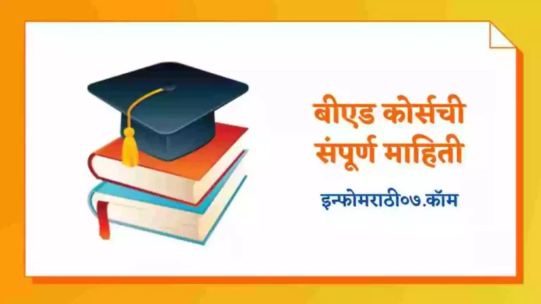 B Ed Course Information in Marathi