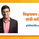 Viswanathan Anand Information in Marathi