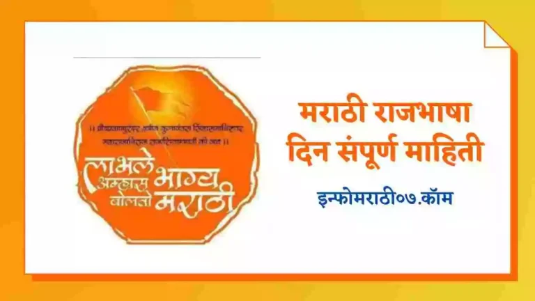 Marathi Rajbhasha Din Information in Marathi