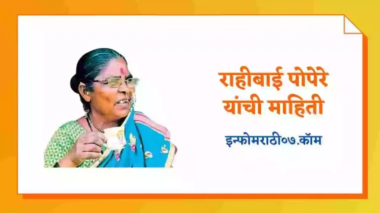 Rahibai Popere Information in Marathi