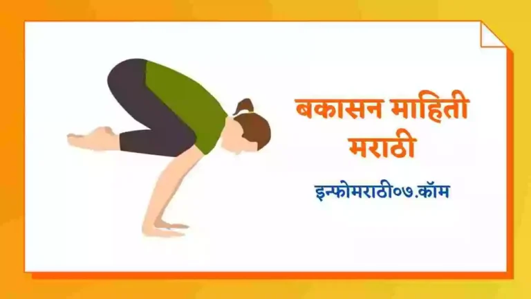 Bakasana Information in Marathi