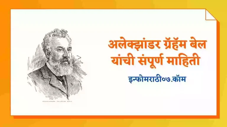 Alexander Graham Bell Information in Marathi