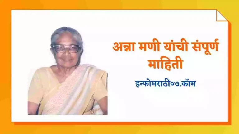 Anna Mani Information in Marathi