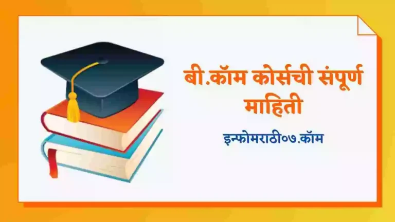B.Com Course Information in Marathi